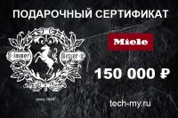 Миле Подарочный сертификат 150000 рублей Miele Миле Подарочный сертификат 150000 рублей Miele