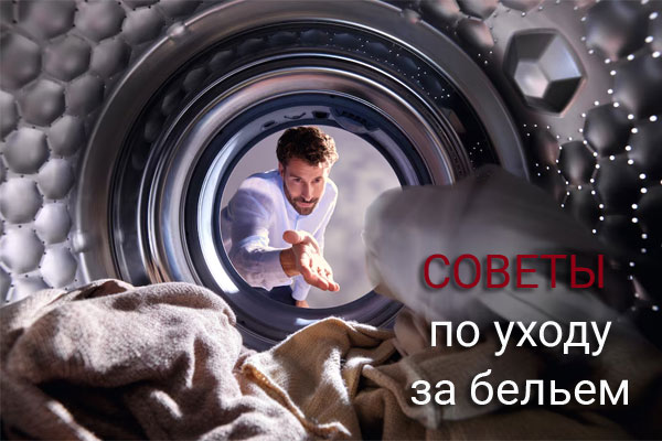 Как ухаживать за бельём: от хлопка до шёлка. Практические советы и новые приборы Как ухаживать за бельём: от хлопка до шёлка. Практические советы и новые приборы