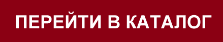 перейти-в-каталог.png перейти-в-каталог.png